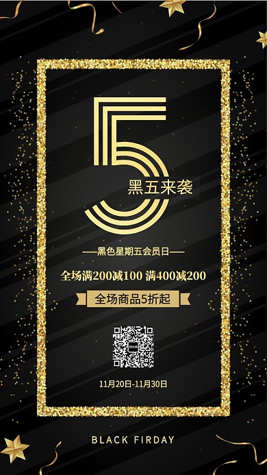 黑五来袭黑金宣传海报