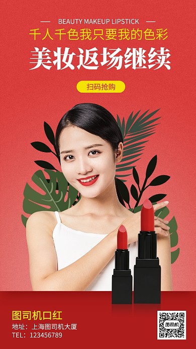 美妆口红双12返场继续手机海报