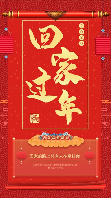 红色喜庆2020鼠年新年春节春运手机海报