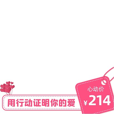 天猫情人节促销活动主图图标