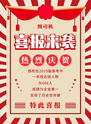 中国风红色简约喜报来袭宣传海报