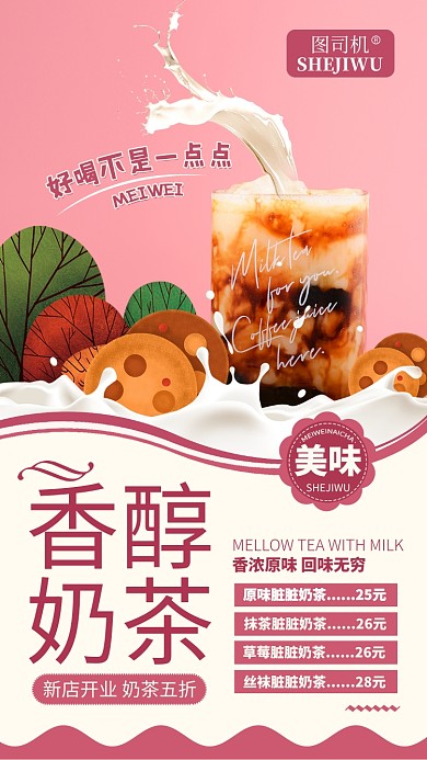 奶茶菜单手机海报
