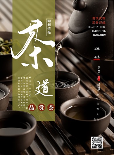 时尚品茶道茶馆印刷海报