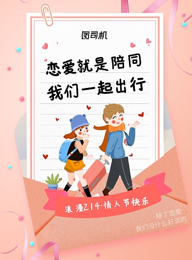 粉色小清新情人节恋爱海报