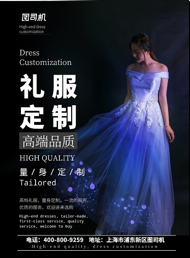 时尚大气礼服定制广告印刷海报模板