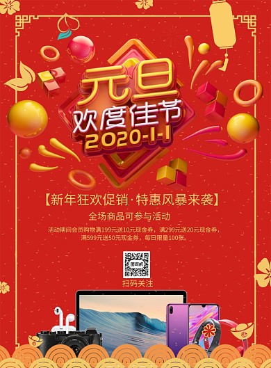 创意国风元旦欢度佳节家电促销印刷海报