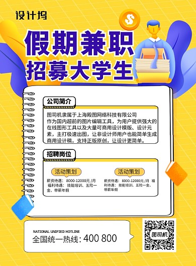 黄色简约卡通假期兼职招聘海报