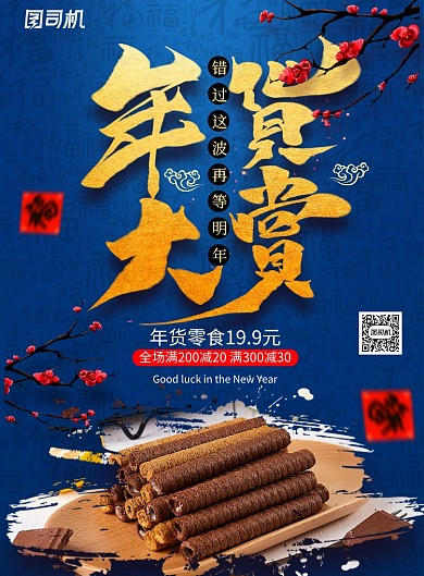 简约年货大赏年货节海报