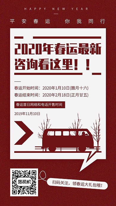 创意2020春运最新咨询手机海报