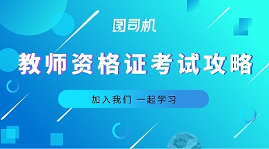 蓝色科技炫酷教师资格证手机海报