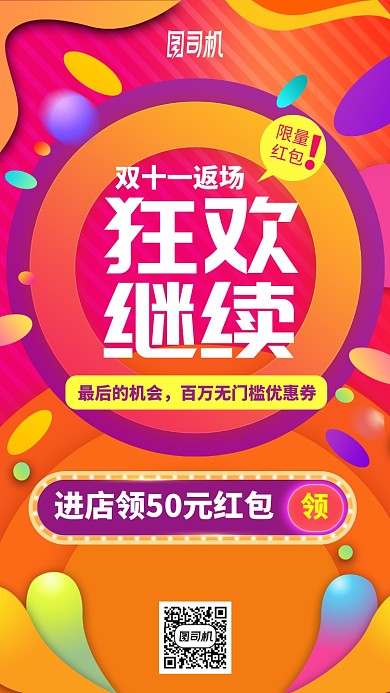 双十一双十二返场返购狂欢继续手机海报