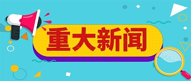 重大新闻卡通手绘手机首图