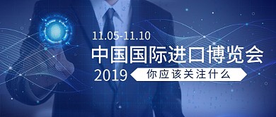 第二届中国国际进口博览会公众号首图