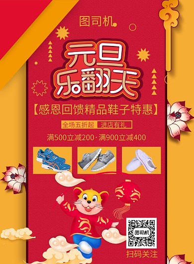 国风卡通元旦乐翻天鞋子促销印刷海报