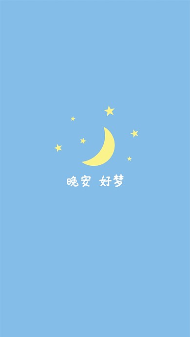 晚安好梦简约手机壁纸海报
