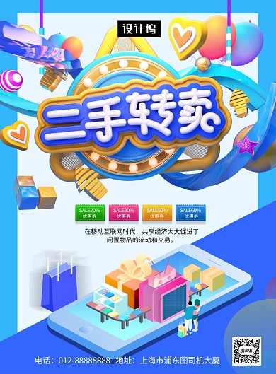 时尚创意C4D二手转卖印刷海报模板