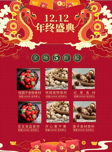 双十二干果年终促销印刷海报