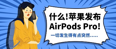 苹果发布AirPods Pro公众号首图