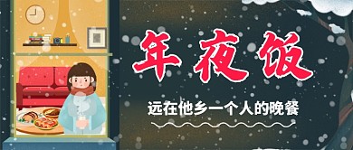 一个人的年夜饭手绘雪夜手机首图