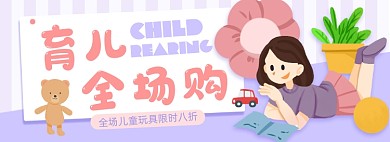 创意育儿玩具节淘宝电商banner图