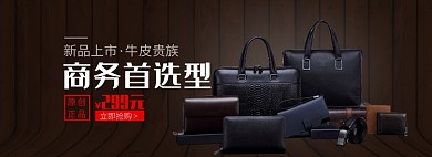 天猫男士公文包真皮新品特惠活动淘宝banner
