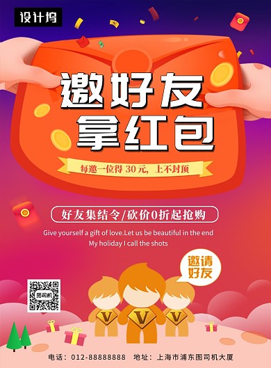 时尚大气邀好友拿红包印刷海报模板