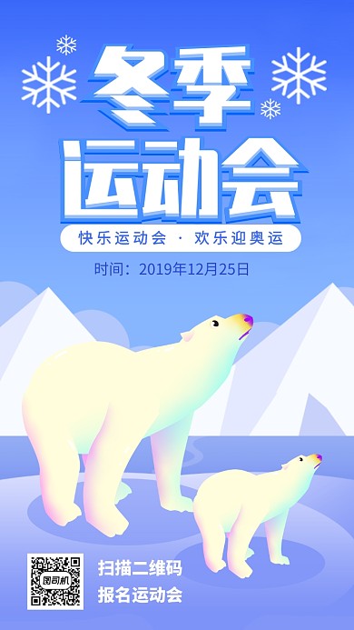 冬季运动会手机海报