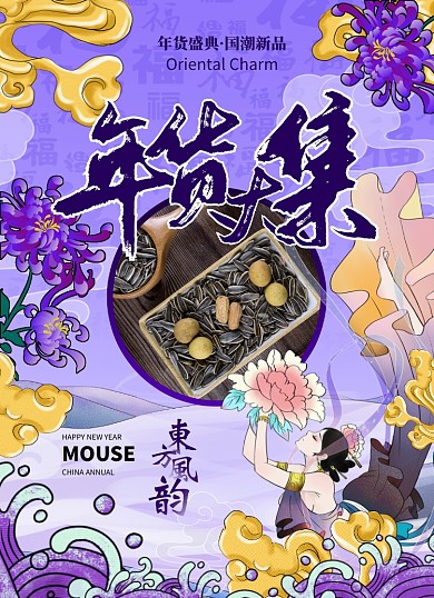 紫色国潮简约大气年货盛宴海报