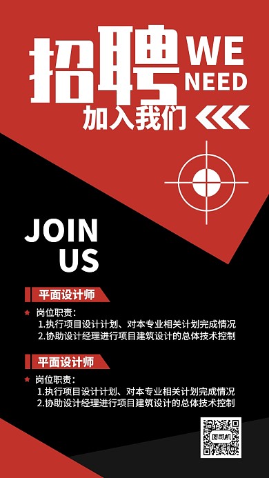 红色流行风招聘纳新手机海报