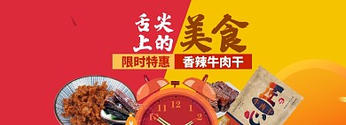 食物牛肉干海报banner