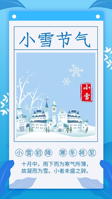 简约扁平风小雪节气宣传手机海报