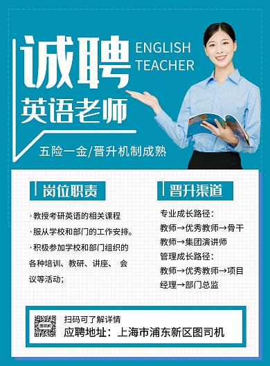 蓝色简约诚聘英语老师宣传海报