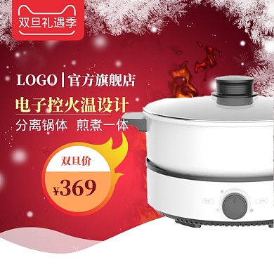 创意元旦圣诞节双旦蒸锅促销直通车