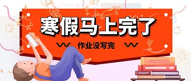寒假马上完了寒假作业写完了吗手机首图