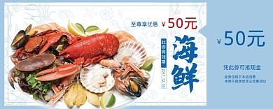 海鲜优惠券