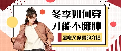 简约冬季怎么穿不臃肿公众号首图