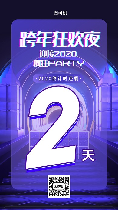 跨年夜狂欢节倒计时手机海报