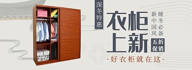 天猫家具建材衣柜上新折扣促销活动淘宝banner