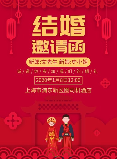 红色结婚邀请函请柬宣传广告印刷海报