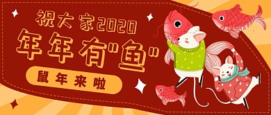 祝大家2020年年有余公众号首图