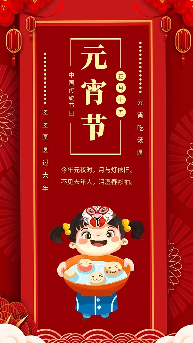 中国风灯笼祥云元宵节新春手机海报