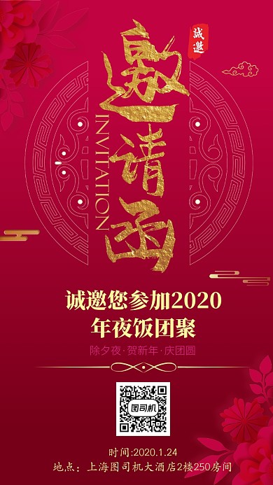 中国红国潮祥云商务大气年夜饭邀请函