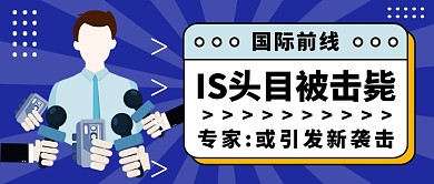 IS头目被击毙公众号首图
