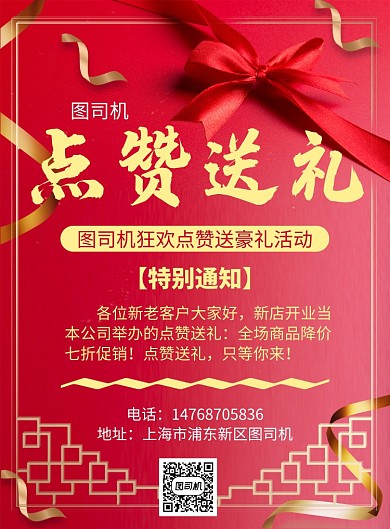 红色喜庆大气通用点赞送礼活动宣传印刷海报