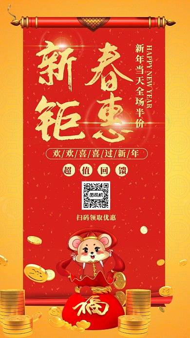 黄色中国风喜庆新年新春钜惠手机海报