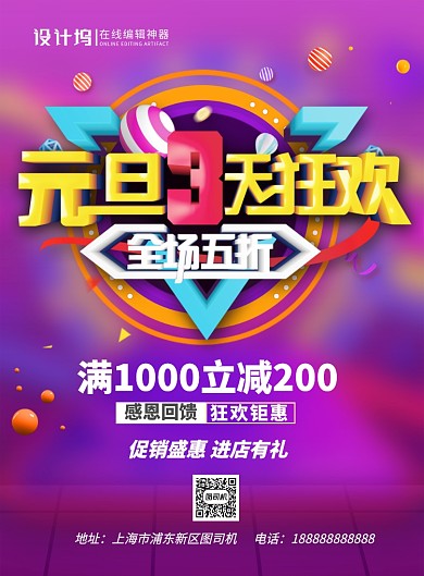 紫色大气元旦三天狂欢宣传促销海报