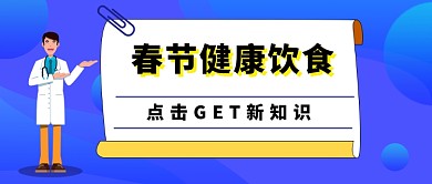 春节饮食健康公众号首图