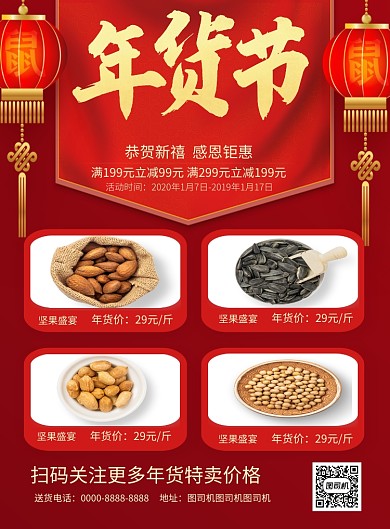 红色鼠年年货节坚果促销海报