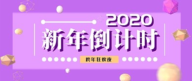 紫色新年倒计时公众号首图