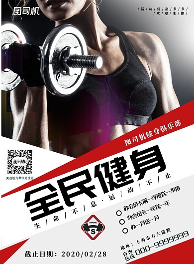 全民健身健身房活动海报